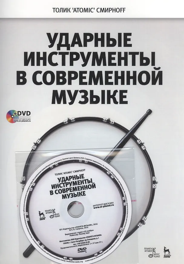 Книга Ударные инструменты в современной музыке + DVD. Уч. пособие (Андрей Смирнов) — 1