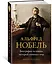 Альфред Нобель. Биография человека, который изменил мир — 2892824 — 2