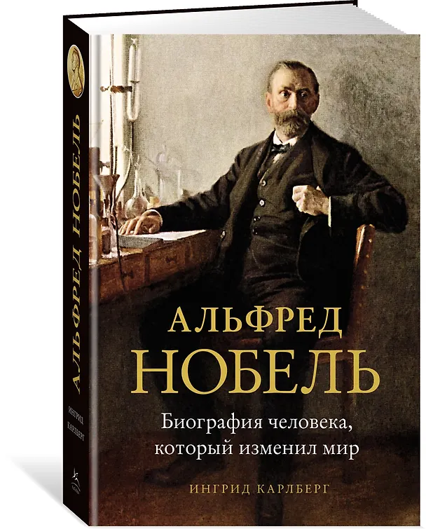 Книга Альфред Нобель. Биография человека, который изменил мир (Ингрид Карлберг) — 2