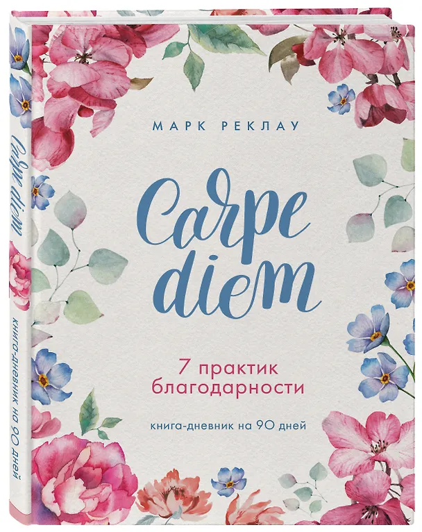Книга Carpe diem. 7 практик благодарности: книга-дневник на 90 дней (Марк Реклау) — 4