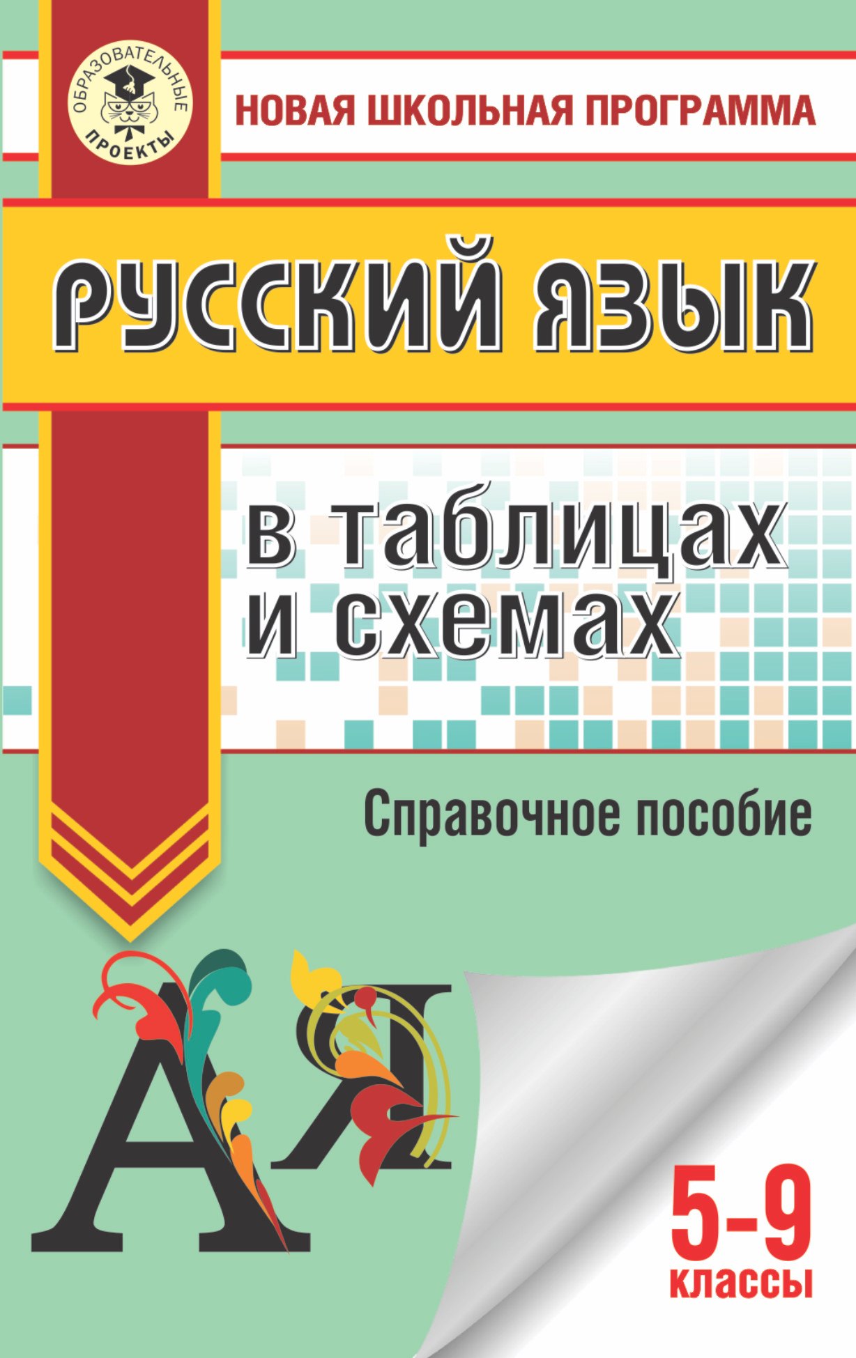 

ОГЭ. Русский язык в таблицах и схемах. 5-9 классы
