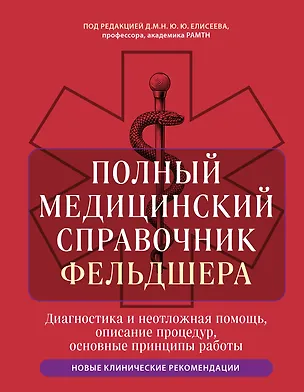 Книга Полный медицинский справочник фельдшера. Диагностика и неотложная помощь, описание процедур, основные принципы работы (Юрий Елисеев)