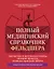 Полный медицинский справочник фельдшера. Диагностика и неотложная помощь, описание процедур, основные принципы работы — 3119334 — 1