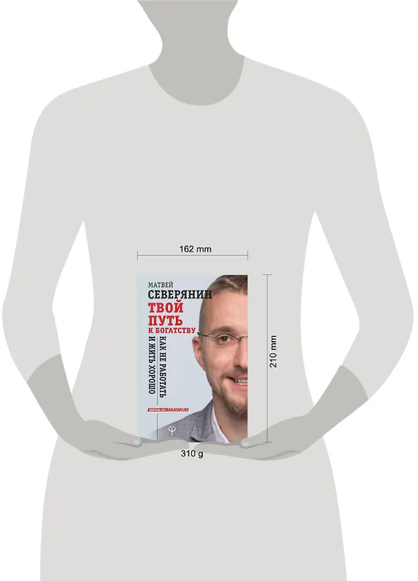Книга Твой путь к богатству. Как не работать и жить хорошо (Матвей Северянин) — 4