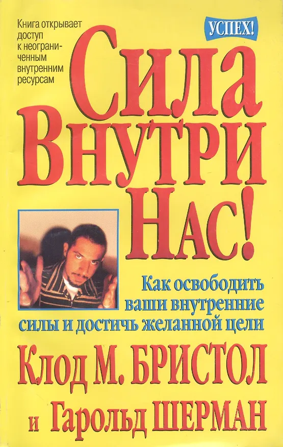 Книга Сила внутри нас! (Клод М. Бристол) — 1