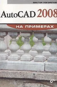 Книга AutoCAD 2008 ()