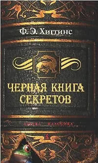 Книга Черная книга секретов (Фиона Хиггинс)