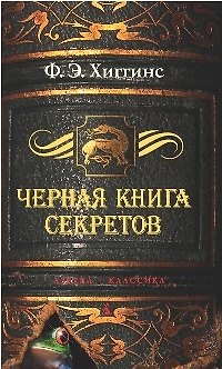 Черная книга секретов