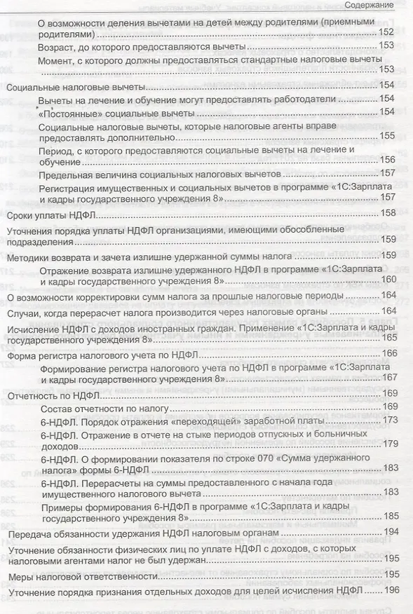 Книга Учет и оплата труда работников государственных и муниципальных учреждений: актуальные вопросы. Применение "1С:Зарплата и кадры государственного учреждения 8" () — 4