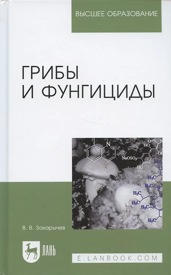 Книга Грибы и фунгициды. Учебное пособие () — 5
