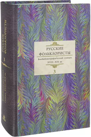 Русские фольклористы Биобиблиографический словарь. XVIII—XIX вв. В 5 томах. Том 3. Краинский - О — 2711345 — 1