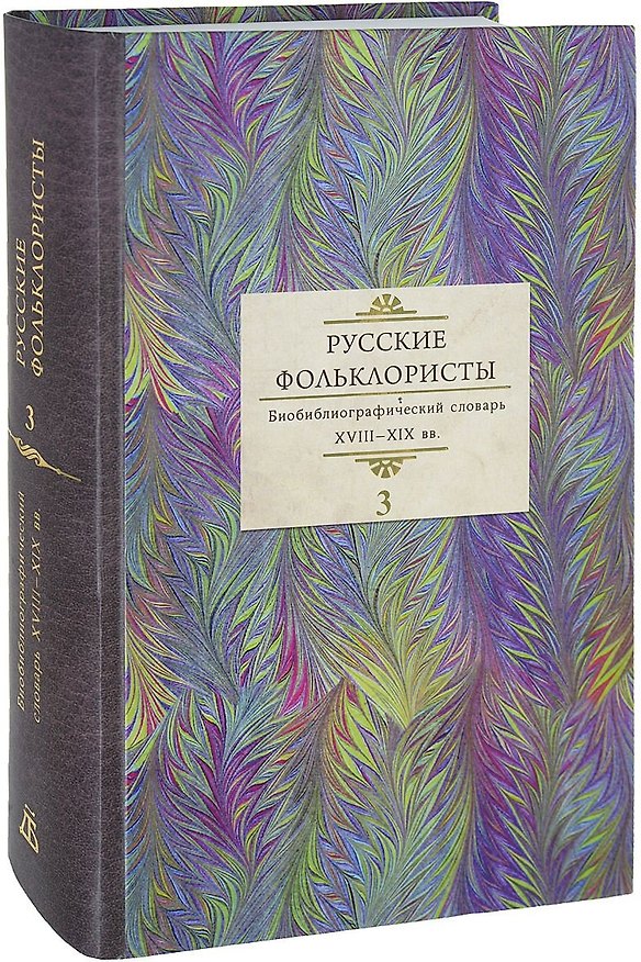 Книга Русские фольклористы Биобиблиографический словарь. XVIII—XIX вв. В 5 томах. Том 3. Краинский - О () — 1
