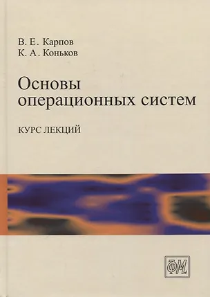 Книга Основы операционных систем. Курс лекций ()