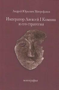 Император Алексей I Комнин и его стратегия. Монография