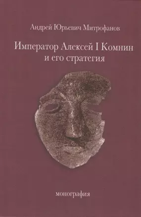 Император Алексей I Комнин и его стратегия. Монография — 2804949 — 1