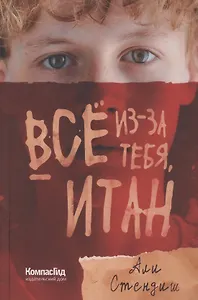 Все из-за тебя, Итан