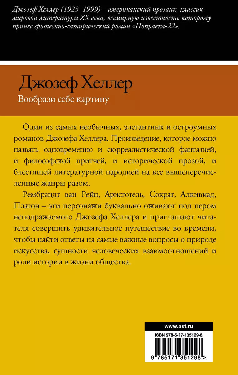 Вообрази себе картину (Джозеф Хеллер) - купить книгу с доставкой в  интернет-магазине «Читай-город». ISBN: 978-5-17-135129-8