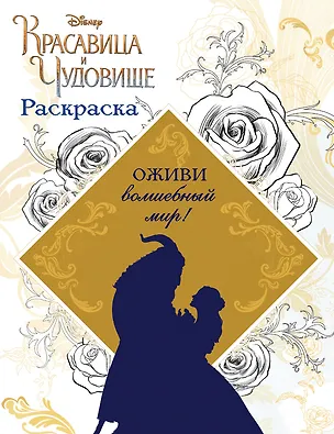 Книга Раскраска (Красавица и Чудовище) ()