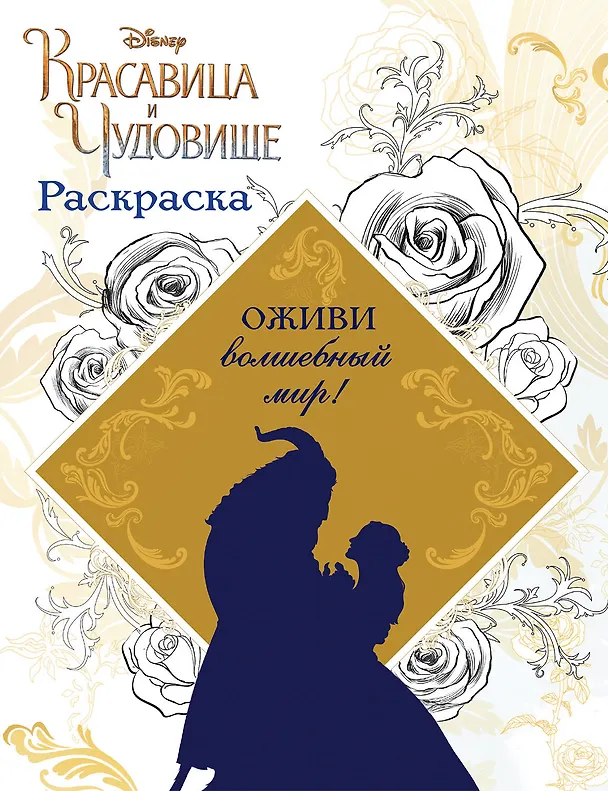 Книга Раскраска (Красавица и Чудовище) () — 1