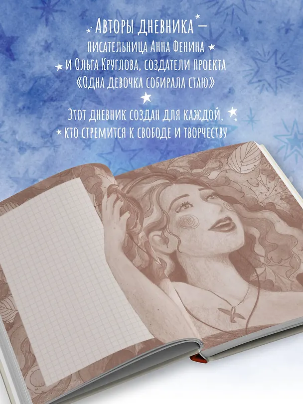 Книга для записей А5 80л "Дневник одной девочки. Для хранения ароматных веточек, ярких идей и вольных мыслей. Радость" 3075484 — 6