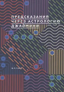 Предсказание через астрологию Джаймини