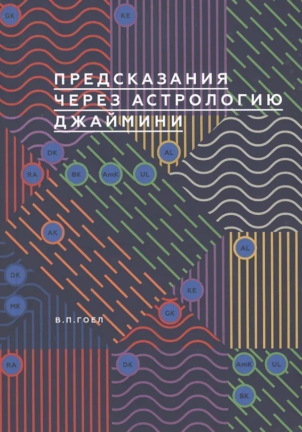 Книга Предсказание через астрологию Джаймини () — 1