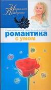 Обложка книги «Романтика с умом»