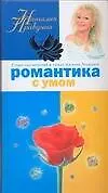 Романтика с умом