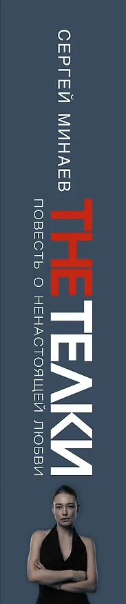Книга The Телки: Повесть о ненастоящей любви (Сергей Минаев) — 3