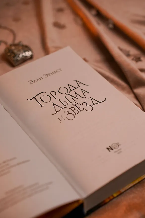 Книга Города дыма и звёзд (Элли Эрнест) — 13