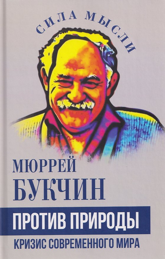 Книга Против природы. Кризис современного мира (Мюррей Букчин) — 1
