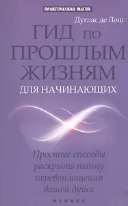Гид по прошлым жизням для начинающих: простые способы раскрыть тайну перевоплощения нашей души