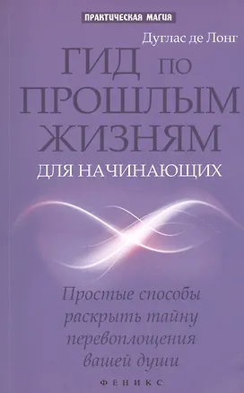 Книга Гид по прошлым жизням для начинающих: простые способы раскрыть тайну перевоплощения нашей души (Дуглас де Лонг)