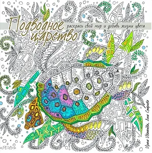 Подводное царство. Раскрась свой мир и добавь жизни цвета