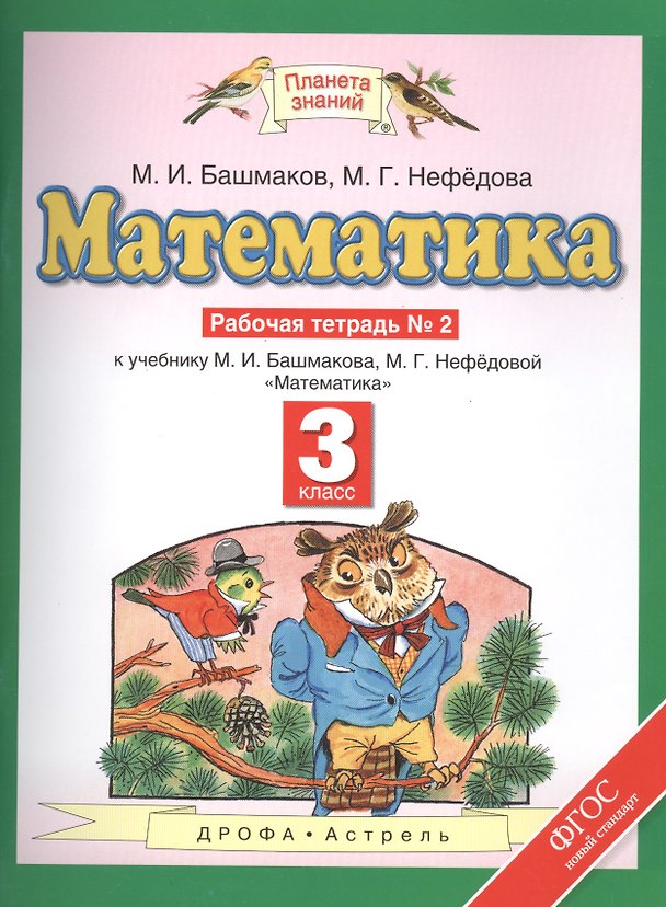 Книга Математика: рабочая тетрадь № 2: к учебнику М.И. Башмакова, М.Г. Нефёдовой "Математика": 3-й класс (Марк Башмаков) — 1