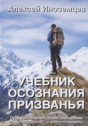 Учебник осознания призванья. Путь воплощенья через тренировки (Проект "ПРИЗВАНИЕ" от Школы Иноземцева) — 2702842 — 1