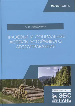 Правовые и социальные аспекты устойчивого лесоуправления. Учебник — 2772183 — 1