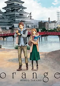 Орендж. Том 4 (Orange). Манга