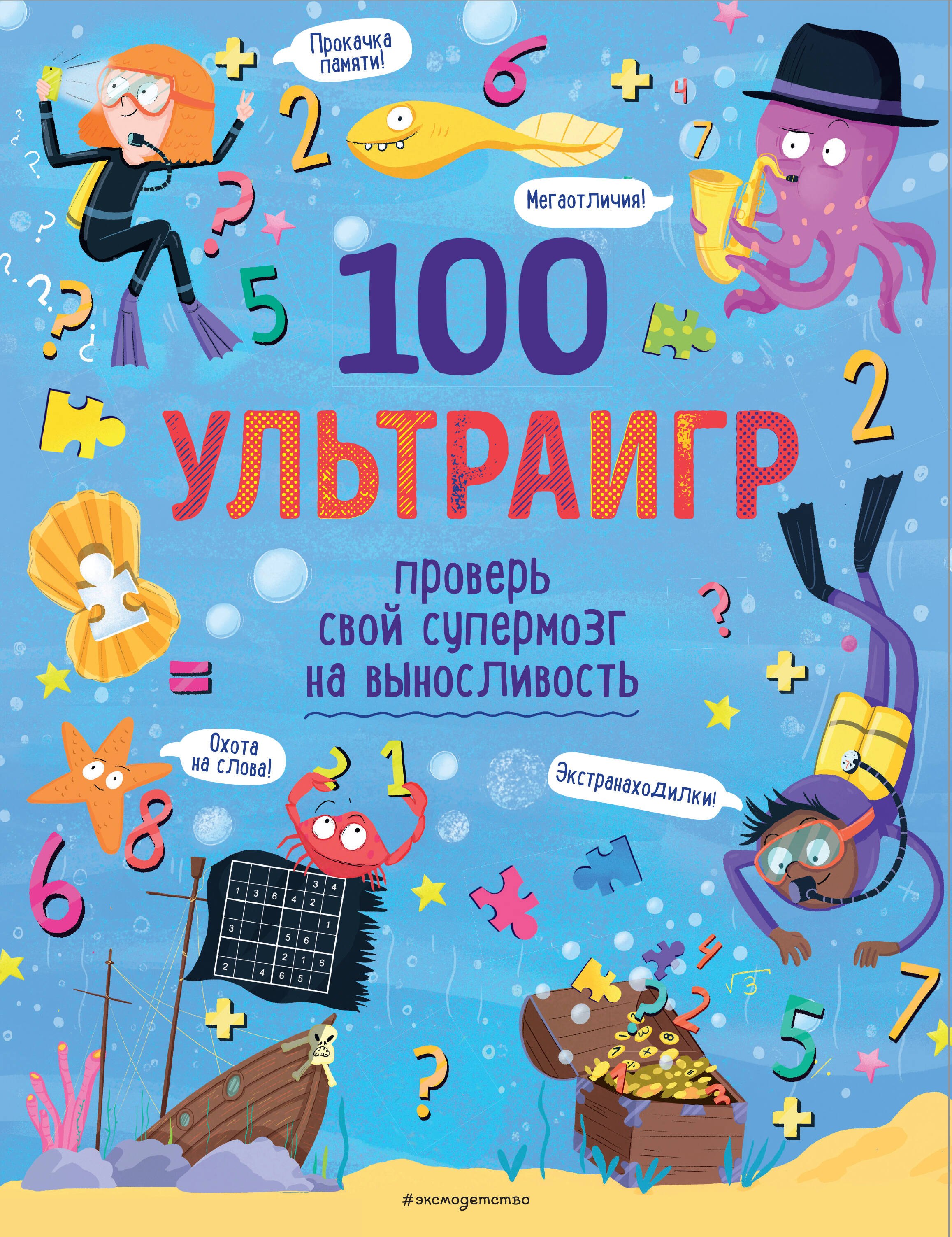 

100 ультраигр. Проверь свой супермозг на выносливость