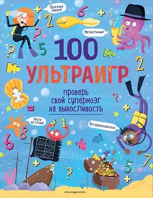 Книга 100 ультраигр. Проверь свой супермозг на выносливость ()