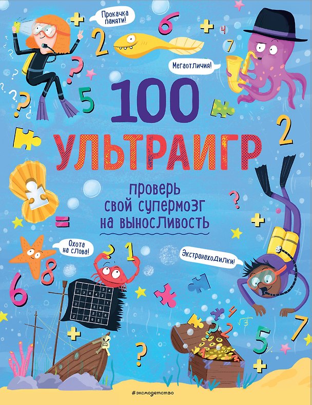 Книга 100 ультраигр. Проверь свой супермозг на выносливость () — 1