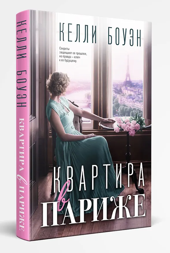 Книга Квартира в Париже (Келли Боуэн) — 4