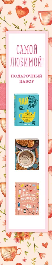 Книга Самой любимой! Подарочный набор (комплект из 3 книг в футляре) () — 3