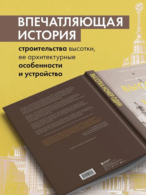 Книга Высотка номер один: история, строительство, устройство и архитектура Главного здания МГУ (с тиснением) (Роман Янковский) — 7
