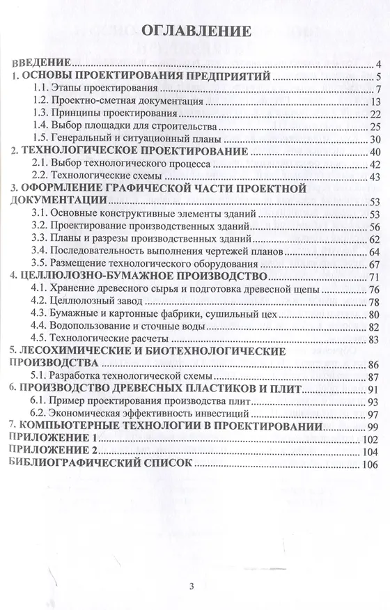 Книга Проектирование предприятий химической переработки древесины (Ольга Ковалева, Дмитрий Байдаков) — 3