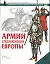 Армии средневековой Европы (УВО) — 1899136 — 1