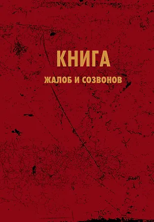 Книга для записи А5 64л "Книга жалоб и созвонов" 3144515