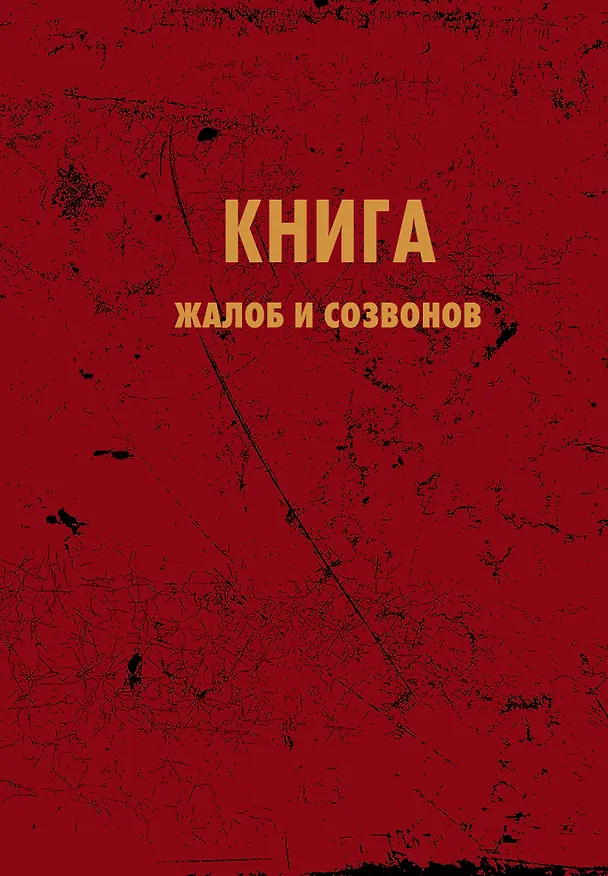 Книга для записей "Книга жалоб и созвонов", А5, 64 листа 3144515 — 1
