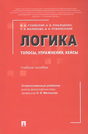Книга Логика: топосы, упражнения, кейсы. Учебное пособие (Владимир Пржиленский, Ольга Малюкова, Магомед Гунибский)