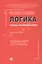Логика: топосы, упражнения, кейсы. Учебное пособие — 3157883 — 1